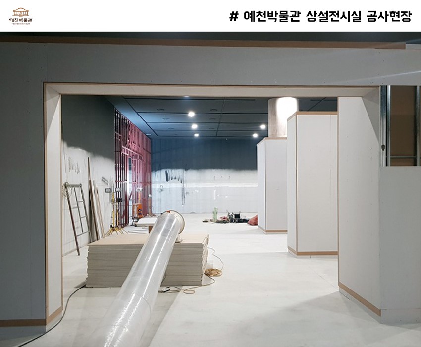 4.박물관 리모델링 공사현장